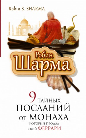 Робин Шарма - 9 тайных посланий от монаха, который продал свой "феррари"