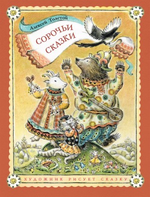 Алексей Николаевич Толстой - Сборник-2.2. Сорочьи сказки
