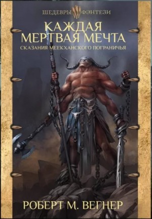 Роберт М. Вегнер - Каждая мертвая мечта. Том 2. Треснувшая стена