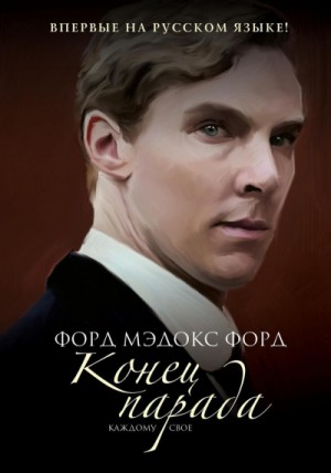 Форд Мэдокс Форд - Конец парада. Каждому своё
