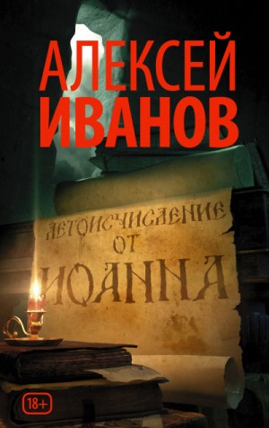 Алексей Викторович Иванов - Летоисчисление от Иоанна