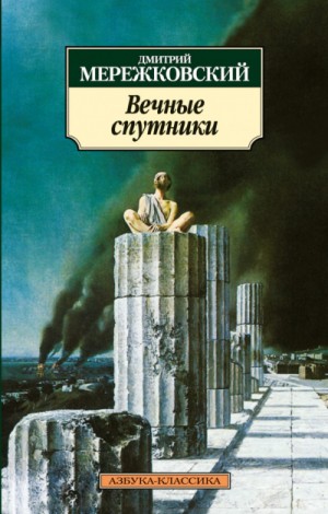Дмитрий Мережковский - Вечные спутники