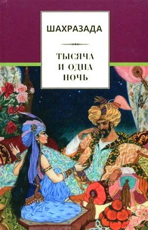 Фольклор - Шахразада. 1001 ночь