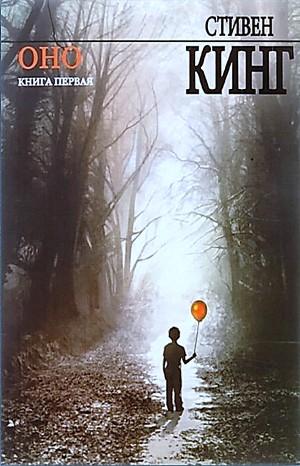 Стивен Кинг - ОНО. Книга 1