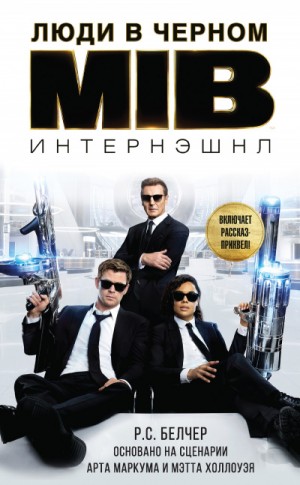 Р.С Белчер - Люди в чёрном: 3. Люди в Чёрном: Интернэшнл