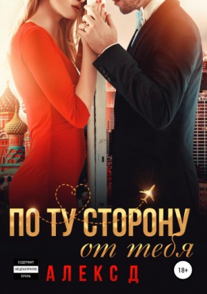 Алекс Д - По ту сторону от тебя
