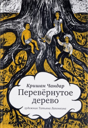 Кришан Чандар - Перевернутое дерево. В городе змей
