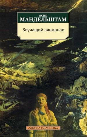 Осип Эмильевич Мандельштам - Звучащий альманах