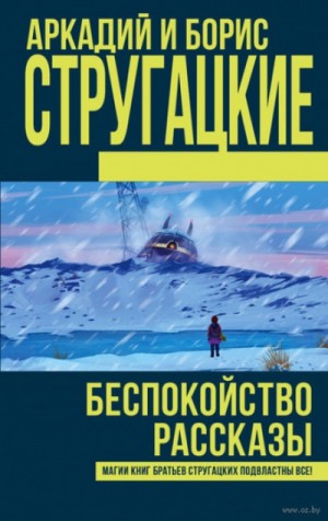 Борис Стругацкий, Аркадий Стругацкий - Беспокойство