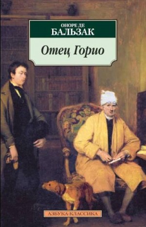 Оноре Де Бальзак - Отец Горио