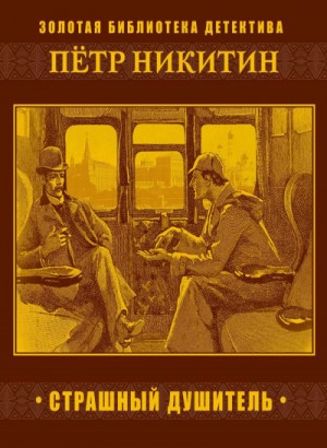 Пётр Никитин, Пётр Орловец (П.Дудоров) - Шерлок Холмс в России. Страшный душитель