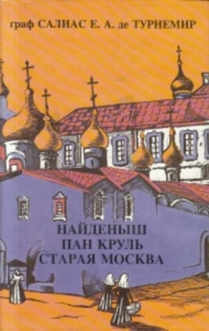 Евгений Салиас де Турнемир - Пан Круль: Ист. роман в 2 ч