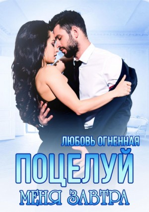 Дора Коуст / Любовь Огненная - На грани 1. Поцелуй меня завтра