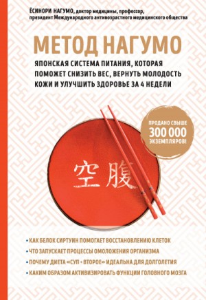 Ёсинори Нагумо - Метод Нагумо. Японская система
