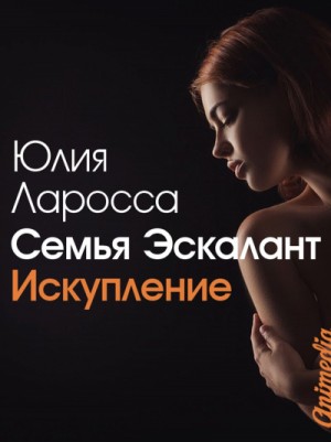 Юлия Ларосса - Семья Эскалант: 2. Искупление