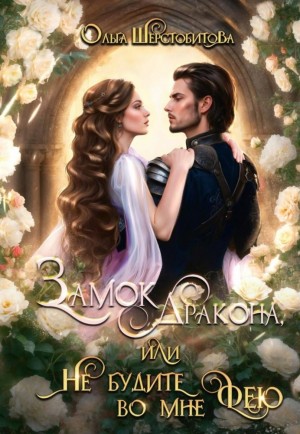 Ольга Шерстобитова - Замок дракона, или Не будите во мне фею
