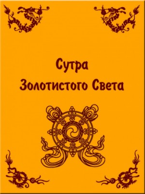  - Сутра золотистого света