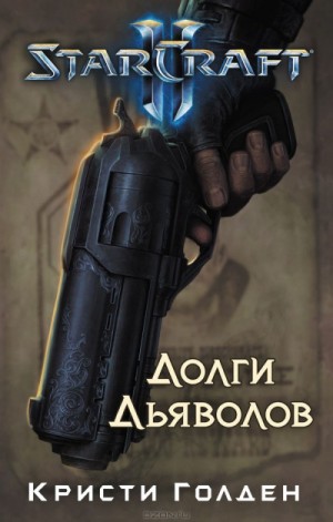 Кристи Голден - Starcraft II. 2.Долги дьяволов