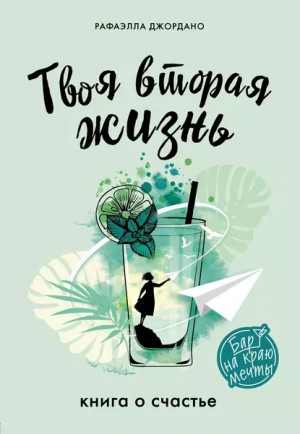 Рафаэлла Джордано - Твоя вторая жизнь, или Шанс всё изменить