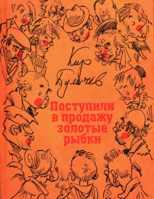 Кир Булычев - Сборник «Поступили в продажу золотые рыбки»