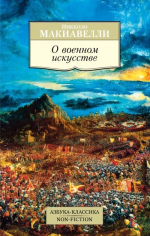 Никколо Макиавелли - О военном искусстве