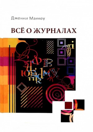Дженни Маккей - Всё о журналах