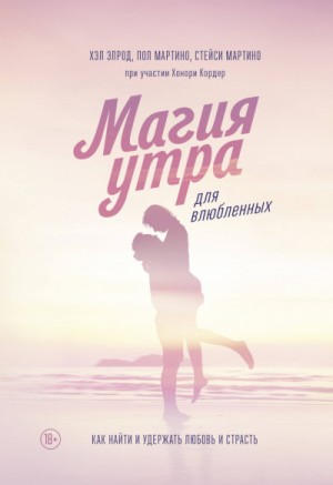 Хэл Элрод, Кордер Хонори, Стейси Мартино, Пол Мартино - Магия утра для влюбленных. Как найти и удержать любовь и страсть