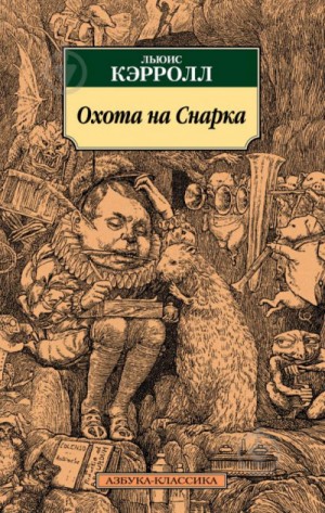 Льюис Кэрролл - Охота на Смарка