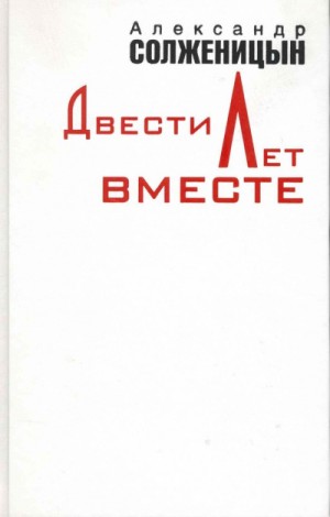 Александр Солженицын - Двести лет вместе. Часть I. В дореволюционной России