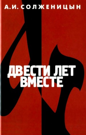 Александр Солженицын - Двести лет вместе. Часть II. В советское время