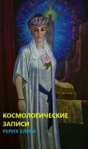 Елена Рерих / Наталья Рокотова - Космогонические записи