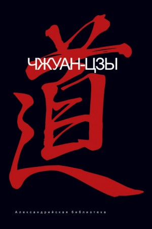 Чжуан Цзы - Даосские каноны Чжуан-цзы