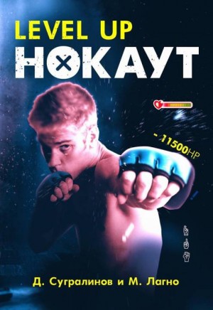 Данияр Сугралинов, Максим Лагно - Level Up. НОКАУТ+1