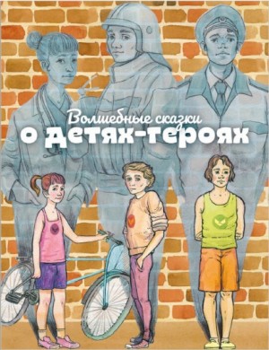 Надежда Широкова - Волшебные сказки о детях-героях