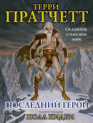 Терри Пратчетт - Последний герой