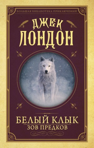 Джек Лондон - Белый клык