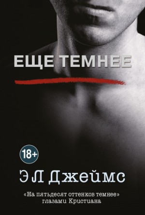 Эл Джеймс - Ещё темнее. «На пятьдесят оттенков темнее» глазами Кристиана