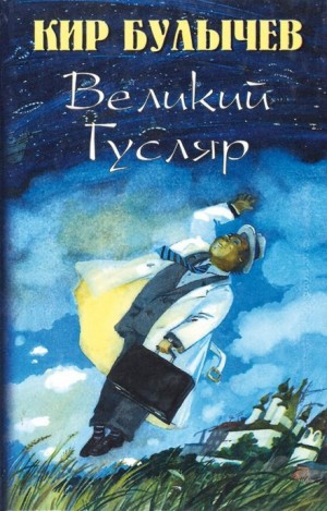 Кир Булычев - Туфли из кожи игуанодона