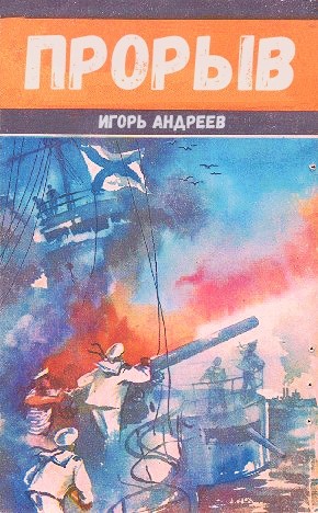 Игорь Львович Андреев - Прорыв