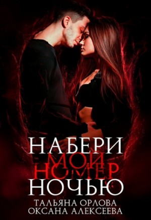 Оксана Алексеева, Тальяна Орлова - Набери мой номер ночью