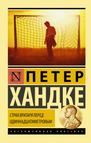 Петер Хандке - Страх вратаря перед одиннадцатиметровым