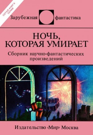 Еремей Парнов, Айзек Азимов, Дональд Уэстлейк, Генри Каттнер, Роберт Силверберг, Кэтрин Мур, Джек Вэнс, Пол Андерсон, Пьер Буль, Доминик Дуэ, Гэри Рьюз, Радомир Клабал, Рольф Крон, Герт Прокоп, Кодзи Танака - Сборник «Ночь, которая умирает»