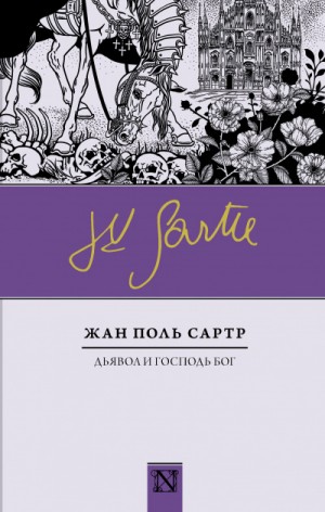 Жан-Поль Сартр - Пьеса: Дьявол и Господь Бог