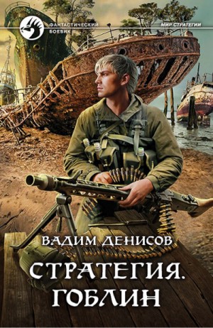 Вадим Денисов - Гоблин