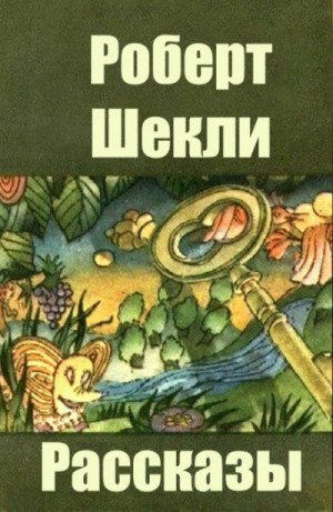 Роберт Шекли - Сборник рассказов