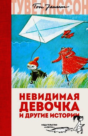 Туве Янссон - Муми-тролли: 7. Сборник «Невидимая девочка и другие истории»