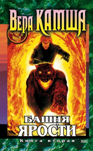 Вера Камша - Башня Ярости. Книга 2. Всходы ветра
