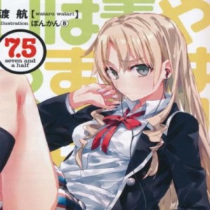 Ватару Ватари - Жизнь - любовное кино, но какое-то не то. Рассказы 7,5