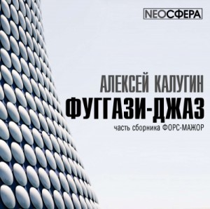 Алексей Калугин - Время лживой луны-1.01. Фуггази-джаз