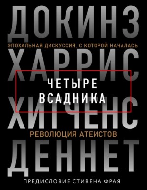 Кристофер Хитченс, Клинтон Ричард Докинз, Сэм Харрис, Дэниел Деннет - Четыре всадника